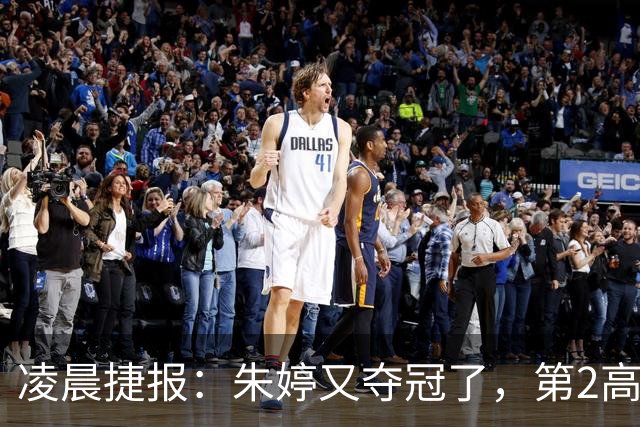 凌晨捷报：朱婷又夺冠了，第2高分却站在了全队冠军合影最后一个