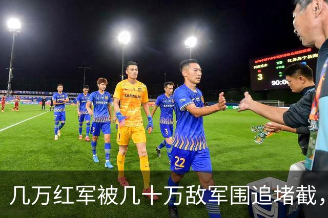 几万红军被几十万敌军围追堵截，凭啥在遵义休整12天？