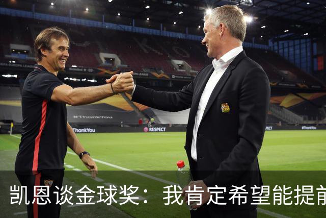 凯恩谈金球奖：我肯定希望能提前知道，免得颁奖礼上苦等一整晚