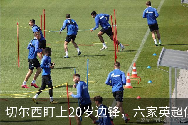 切尔西盯上20岁边锋，六家英超俱乐部同时关注