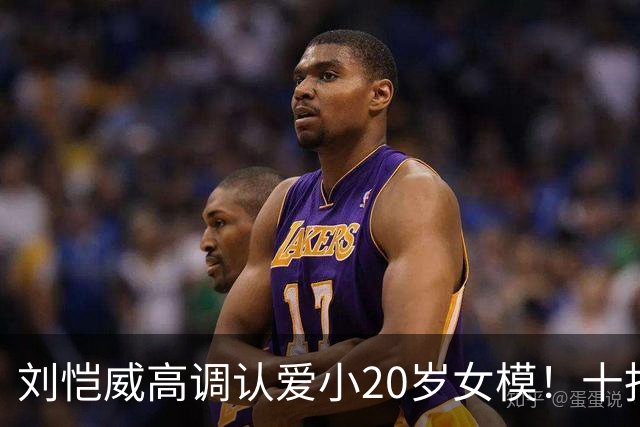 刘恺威高调认爱小20岁女模！十指紧扣放闪，女方高学历背景曝光