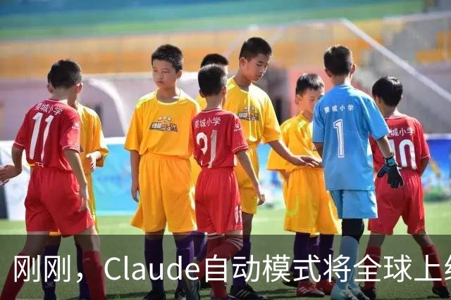 刚刚，Claude自动模式将全球上线！OpenAI曝出最恐怖一幕
