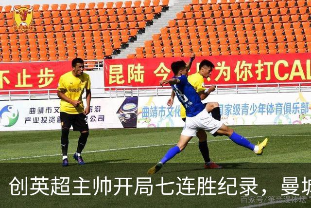 创英超主帅开局七连胜纪录，曼城险胜背后代价何其沉重？