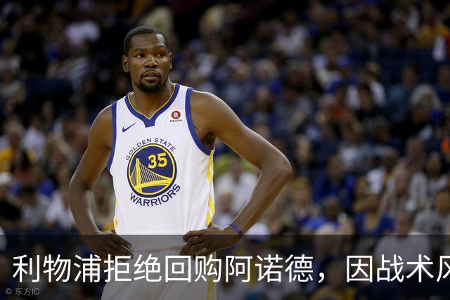 利物浦拒绝回购阿诺德，因战术风格不符