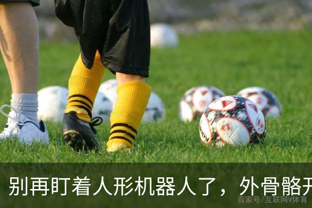 别再盯着人形机器人了，外骨骼开始 “穿”进日常