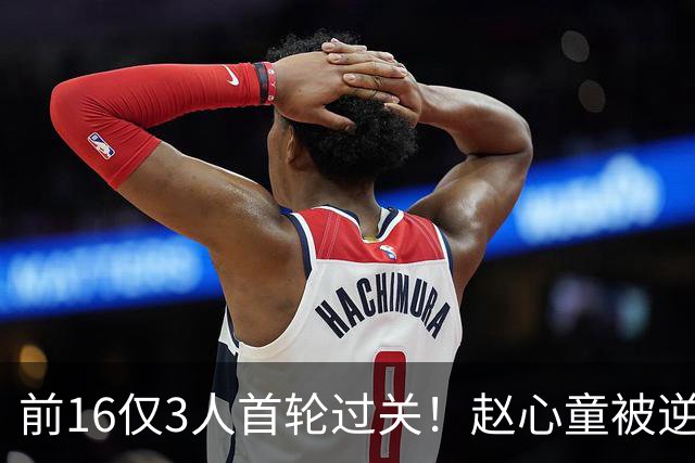 前16仅3人首轮过关！赵心童被逆转，常冰玉功亏一篑，艾伦出局