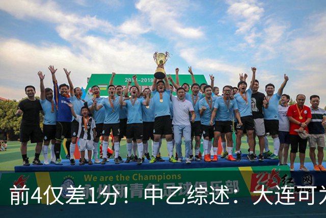 前4仅差1分！中乙综述：大连可为战平无缘登顶，升甲形势扑朔迷离