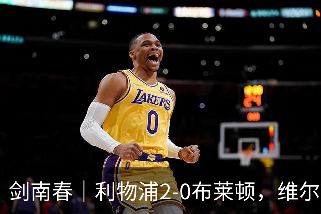 剑南春｜利物浦2-0布莱顿，维尔茨造格罗斯乌龙，伊萨克破门
