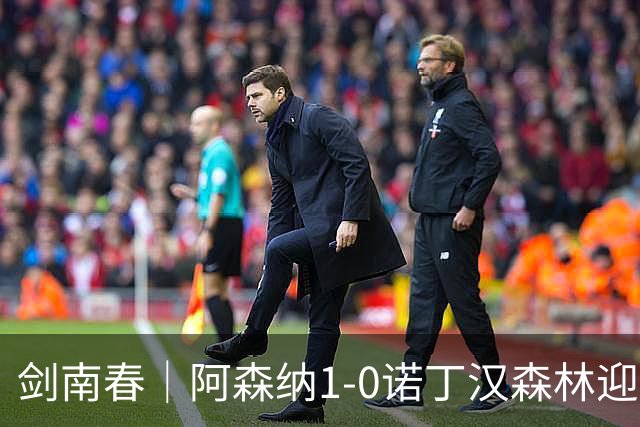 剑南春｜阿森纳1-0诺丁汉森林迎两连胜，马杜埃凯远射致胜，伍德失良机