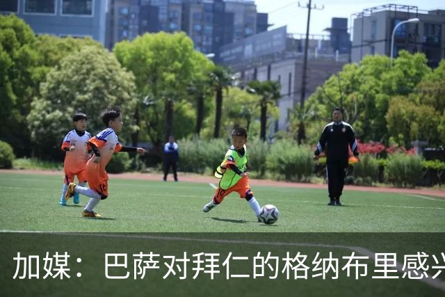 加媒：巴萨对拜仁的格纳布里感兴趣 希望明年免签