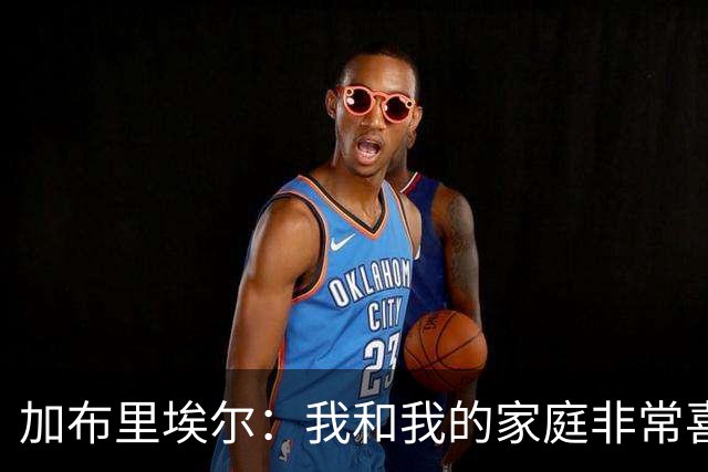 加布里埃尔：我和我的家庭非常喜欢深圳，我们非常希望能留下来