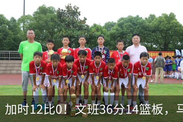 加时12比0！文班36分14篮板，马刺117比111送爵士四连败
