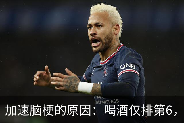 加速脑梗的原因：喝酒仅排第6，排第1的，很多人经常做