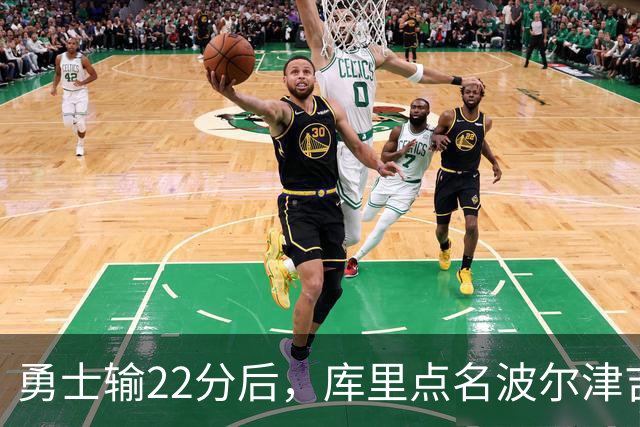 勇士输22分后，库里点名波尔津吉斯健康问题