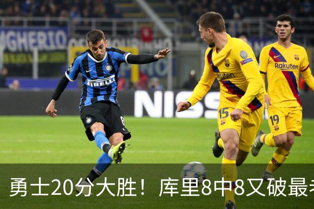 勇士20分大胜！库里8中8又破最老纪录，11号秀31+12+6光速兑现承诺