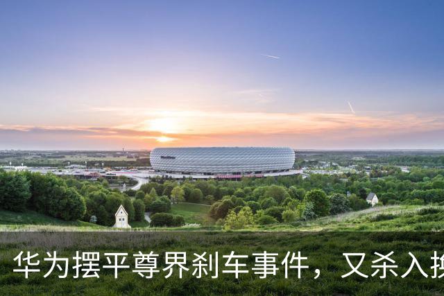 华为摆平尊界刹车事件，又杀入换电赛道！