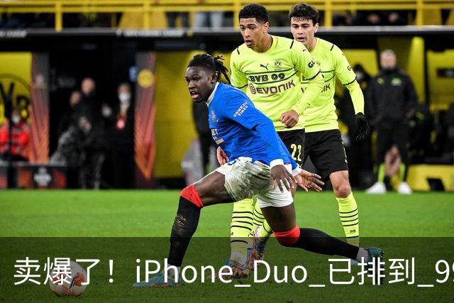 卖爆了！iPhone Duo 已排到 99 天后