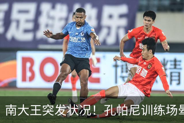 南大王突发状况！孔帕尼训练场晕倒送医，拜仁确认其情况稳定