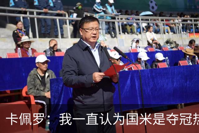 卡佩罗：我一直认为国米是夺冠热门，是最有实力争冠的球队