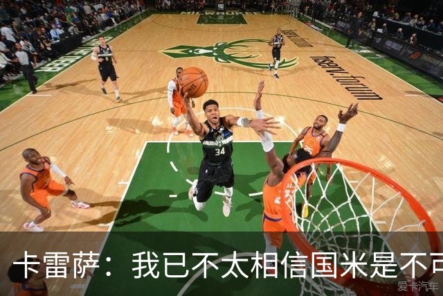 卡雷萨：我已不太相信国米是不可战胜的了，其脆弱性已成常态