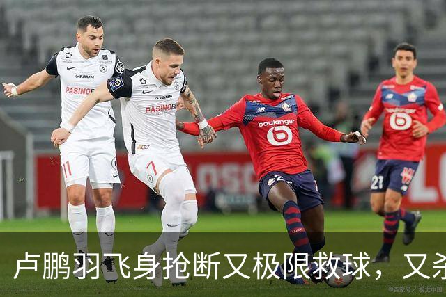 卢鹏羽飞身抢断又极限救球，又杀入篮下双手暴扣拿到9分