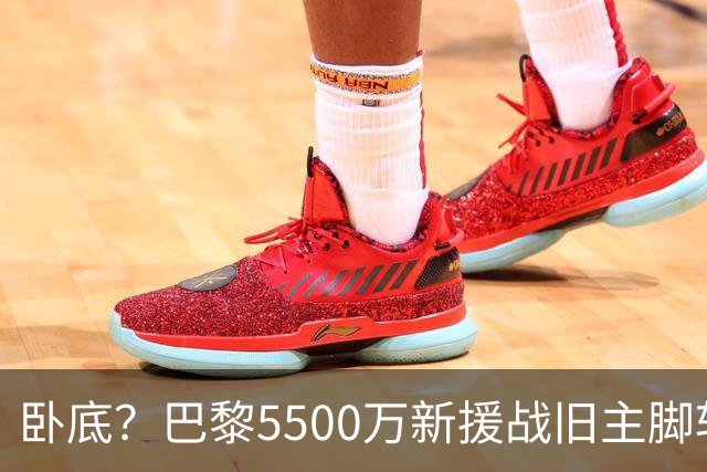 卧底？巴黎5500万新援战旧主脚软！3次吐饼放生巴萨 队长气到无语