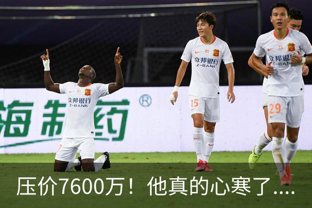 压价7600万！他真的心寒了....