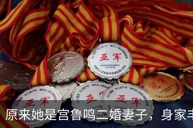 原来她是宫鲁鸣二婚妻子，身家丰厚背景不一般，结婚多年却没孩子