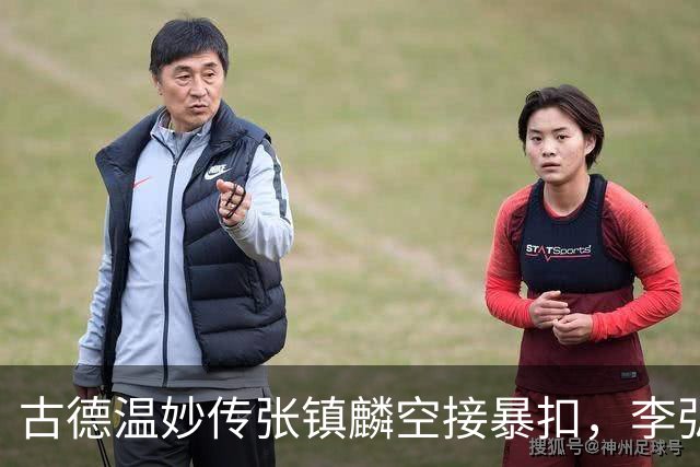 古德温妙传张镇麟空接暴扣，李弘权助攻王哲林打成2+1