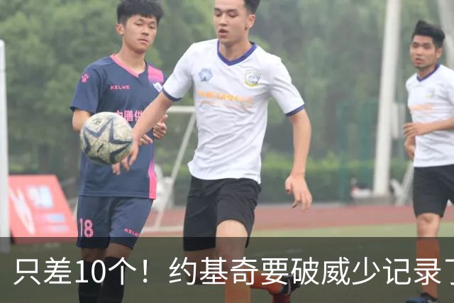 只差10个！约基奇要破威少记录了