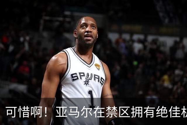 可惜啊！亚马尔在禁区拥有绝佳机会，结果竟然离谱打偏