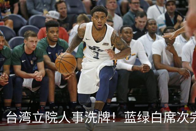 台湾立院人事洗牌！蓝绿白席次完全不变，韩国瑜掌立院有啥用？