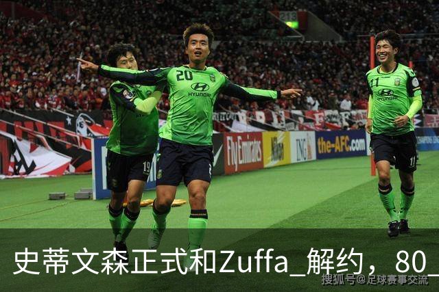 史蒂文森正式和Zuffa 解约，80 多天一场没打，体面分手成自由拳手