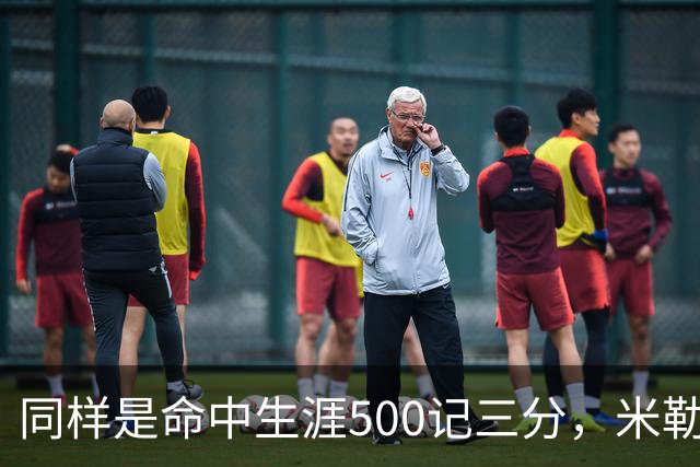 同样是命中生涯500记三分，米勒仅用170场，第一152场，库里和东契奇呢？
