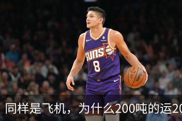 同样是飞机，为什么200吨的运20可以国产，70吨C919却依赖国外？