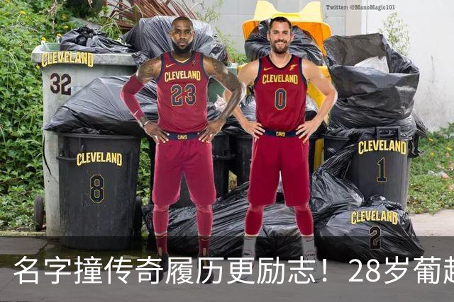 名字撞传奇履历更励志！28岁葡超金靴，一战登顶队史欧冠射手王