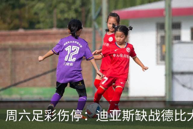 周六足彩伤停：迪亚斯缺战德比大战 罗马伤病严重