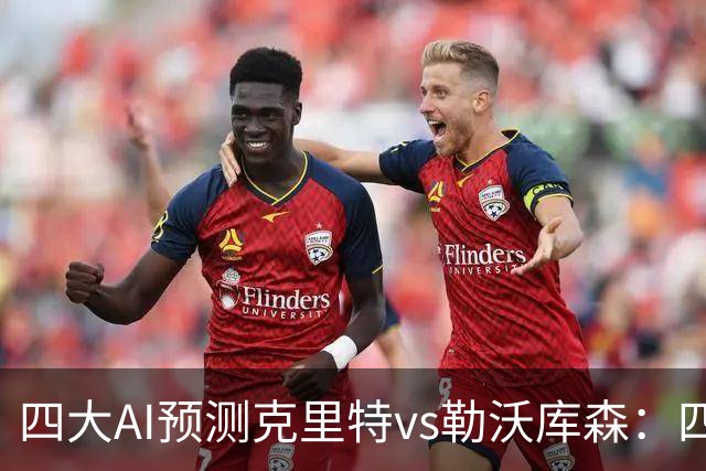 四大AI预测克里特vs勒沃库森：四家看好客胜，净胜两球优先