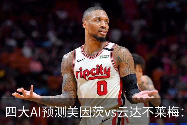 四大AI预测美因茨vs云达不莱梅：两家看好主胜，两家看平局