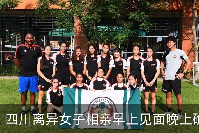 四川离异女子相亲早上见面晚上确定关系