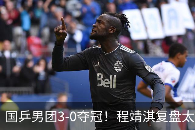 国乒男团3-0夺冠！程靖淇复盘太透彻：一单的位置每一步都不白走