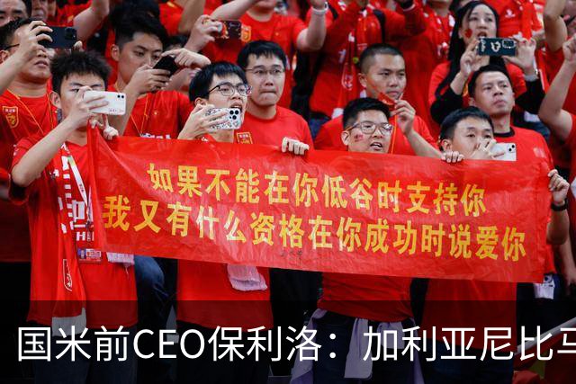 国米前CEO保利洛：加利亚尼比马拉戈更懂足球