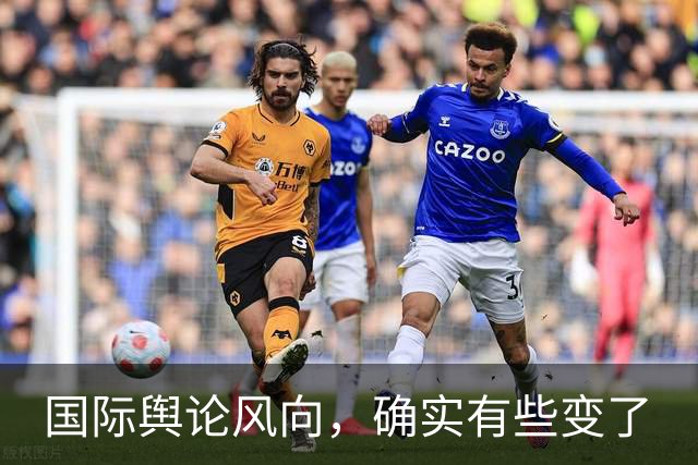 国际舆论风向，确实有些变了