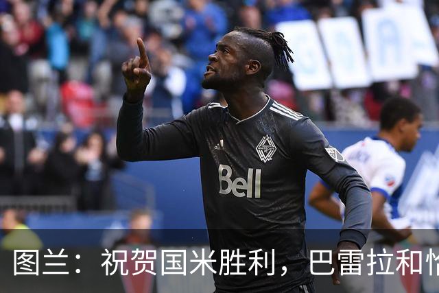 图兰：祝贺国米胜利，巴雷拉和恰尔汗奥卢是我们队内小伙的偶像