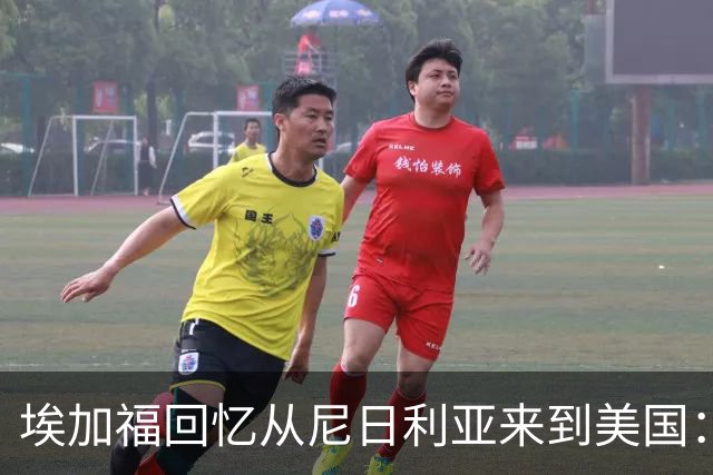 埃加福回忆从尼日利亚来到美国：当时很不适应 也非常害羞和胆怯