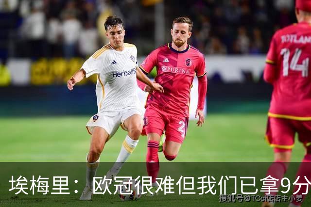 埃梅里：欧冠很难但我们已拿9分；加纳乔踢出加盟后最佳表现