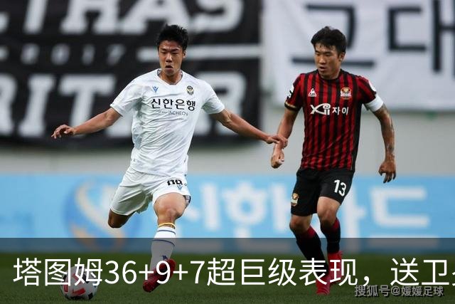塔图姆36+9+7超巨级表现，送卫冕冠军2连败！一战看清5个现实：唐斯要离队了
