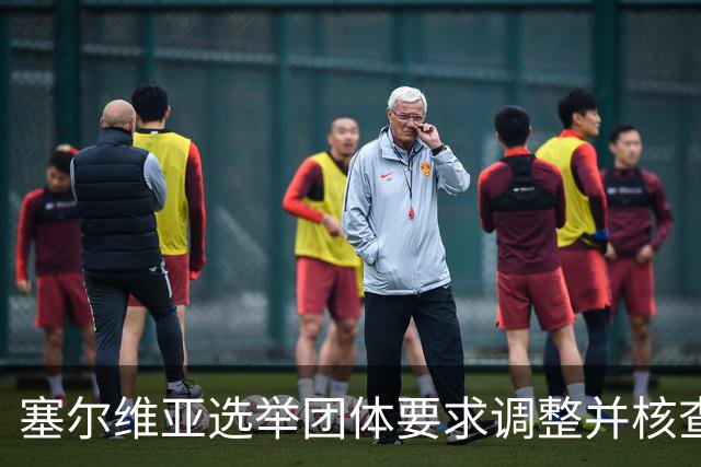 塞尔维亚选举团体要求调整并核查公共机构