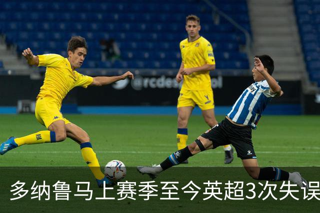 多纳鲁马上赛季至今英超3次失误致丢球，门将中第三多