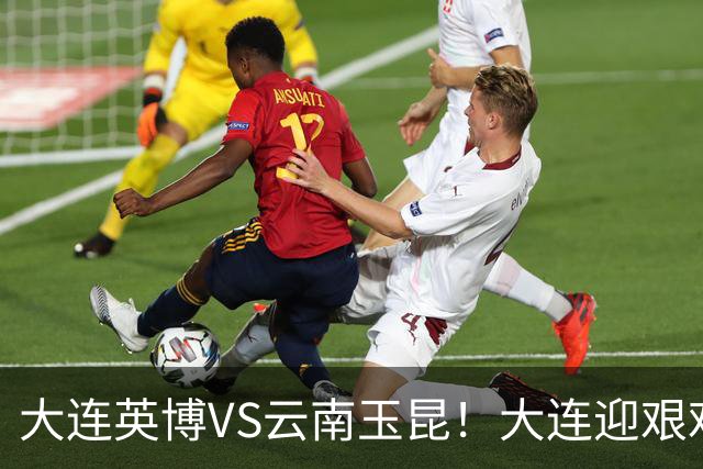 大连英博VS云南玉昆！大连迎艰难抉择，双线冲冠OR毕其功于联赛